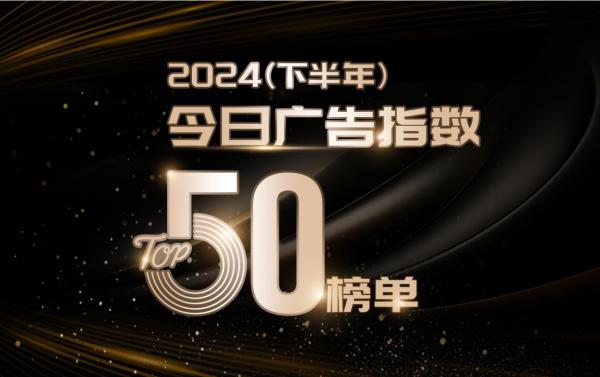 2024（下半年）今日广告代理商指数TOP50榜单
