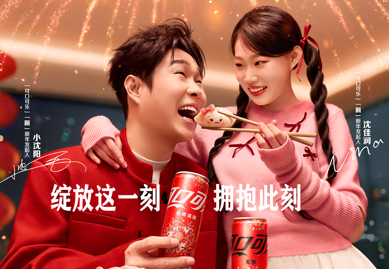 【可口可乐】携手年轻人共谱 2026 新春序曲