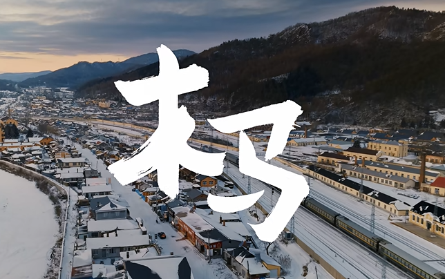 华为新春特别呈现：《木马》